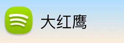 大红鹰 Logo
